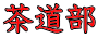 茶道部